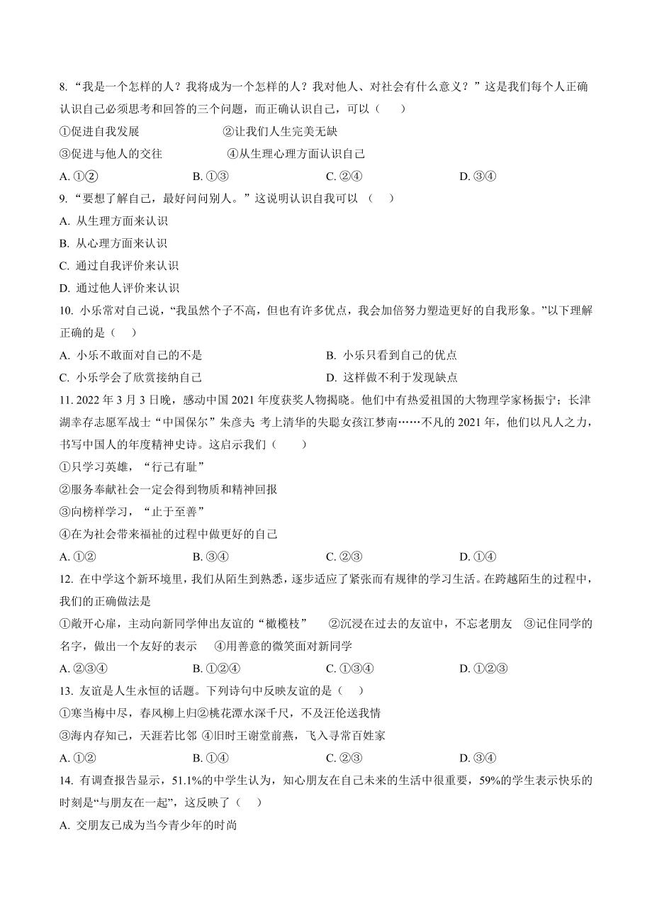 天津市部分区2022-2023学年七年级上期中道德与法治试卷（含答案解析）_第2页