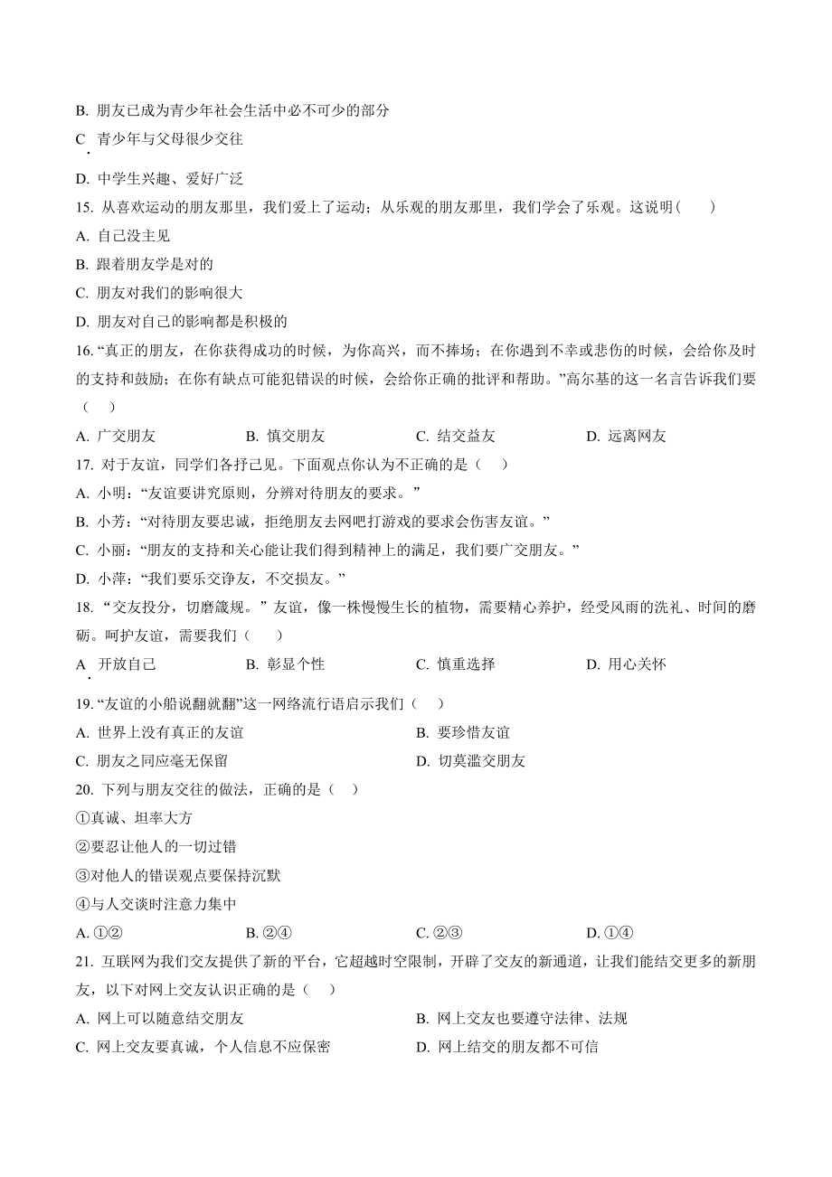 天津市部分区2022-2023学年七年级上期中道德与法治试卷（含答案解析）_第3页