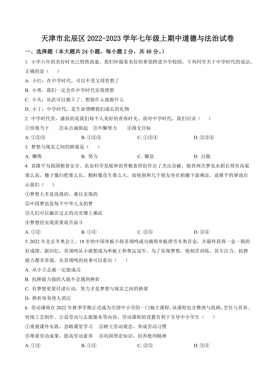 天津市北辰区2022-2023学年七年级上期中道德与法治试卷（含答案解析）_第1页