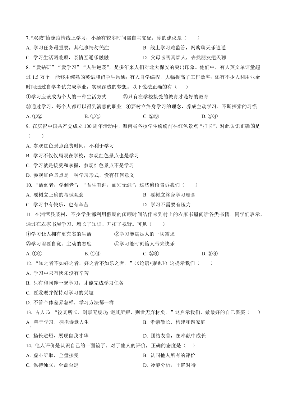 天津市北辰区2022-2023学年七年级上期中道德与法治试卷（含答案解析）_第2页