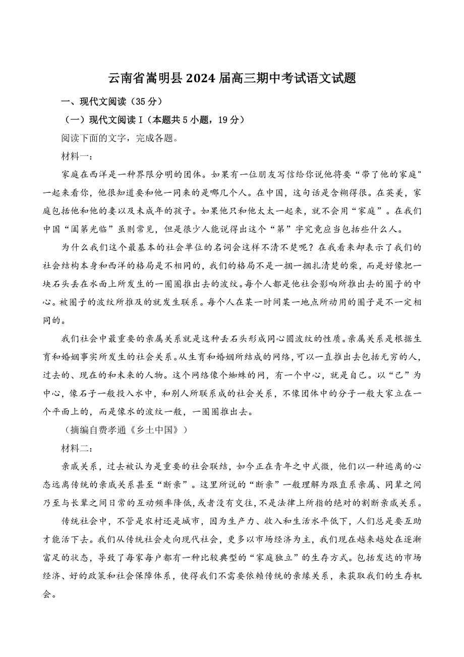 云南省嵩明县2024届高三期中考试语文试卷（含答案）_第1页