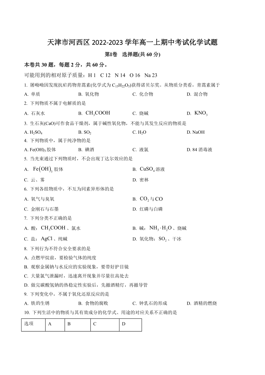 天津市河西区2022-2023学年高一上期中考试化学试卷（含答案解析）_第1页