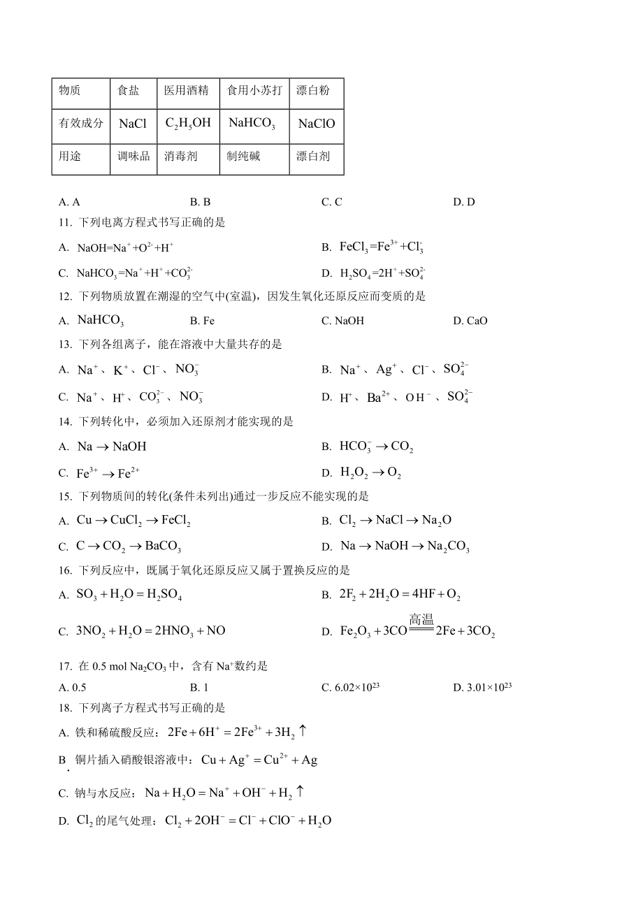 天津市河西区2022-2023学年高一上期中考试化学试卷（含答案解析）_第2页