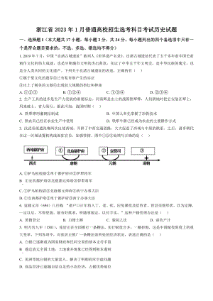 浙江省2023年1月普通高校招生选考科目考试历史试题（含答案解析）
