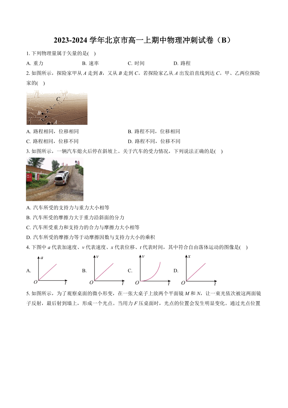 2023-2024学年北京市高一上期中物理冲刺试卷（B）含答案_第1页
