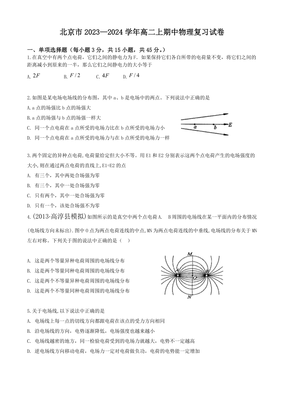 北京市2023—2024学年高二上期中物理复习试卷（含答案）_第1页
