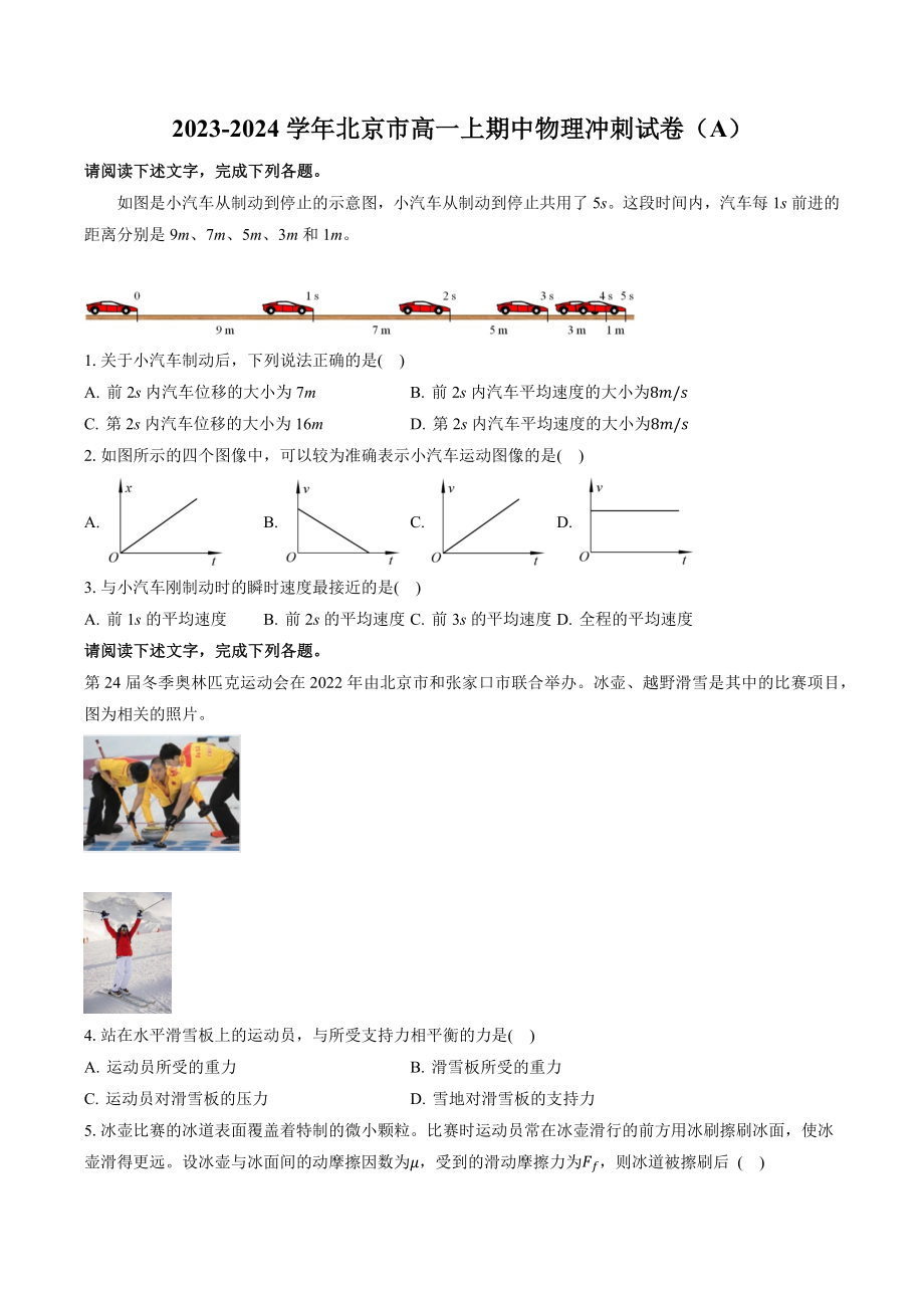 2023-2024学年北京市高一上期中物理冲刺试卷（A）含答案_第1页