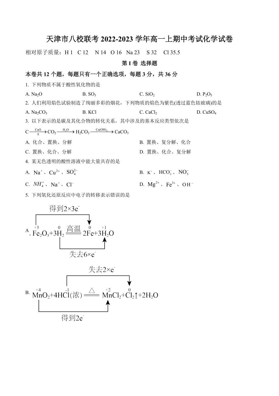 天津市八校联考2022-2023学年高一上期中考试化学试卷（含答案解析）_第1页