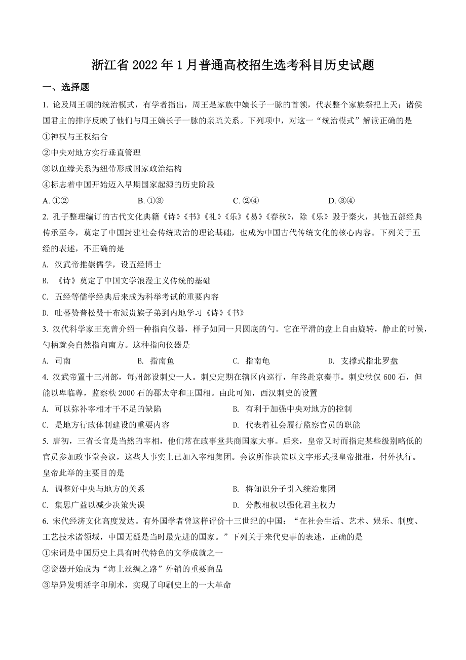 2022年1月浙江省普通高校招生选考科目历史试题（含答案解析）_第1页