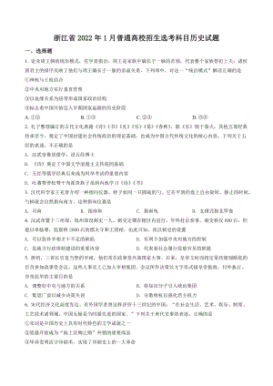 2022年1月浙江省普通高校招生选考科目历史试题（含答案解析）