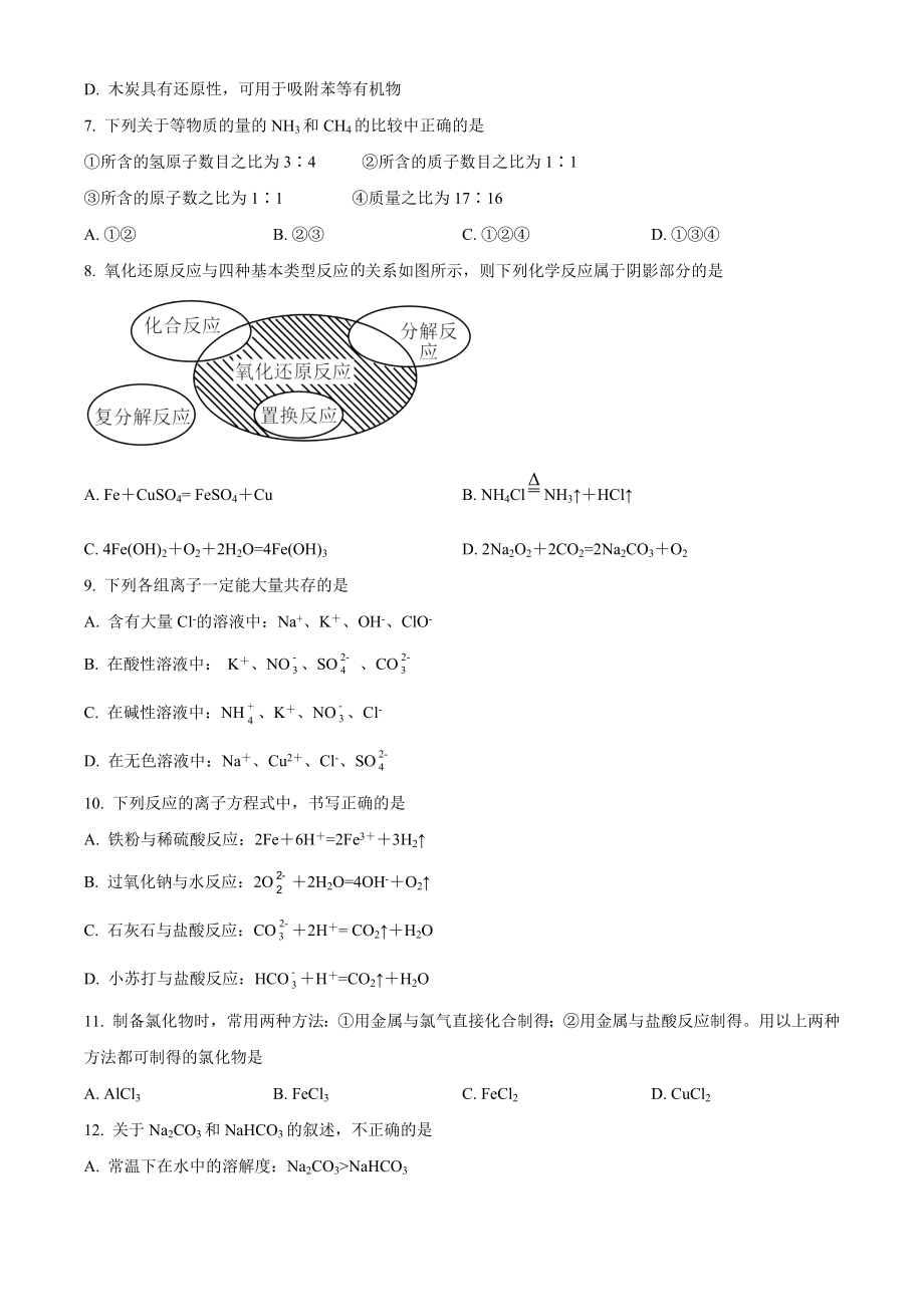 江苏省南京市六校联合体2022-2023学年高一上期中联合调研化学试卷（含答案解析）_第2页