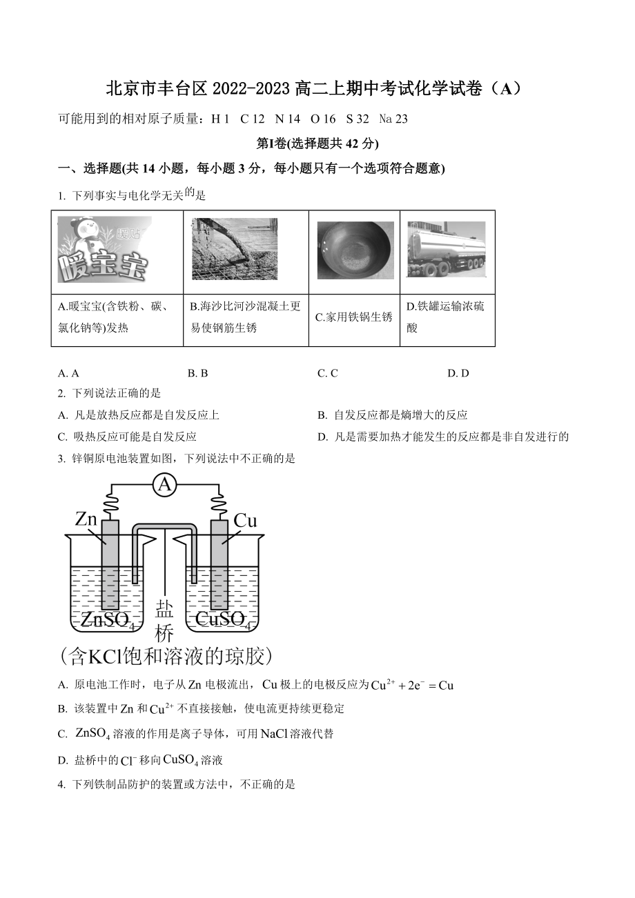 北京市丰台区2022-2023高二上期中考试化学试卷（A）含答案解析_第1页