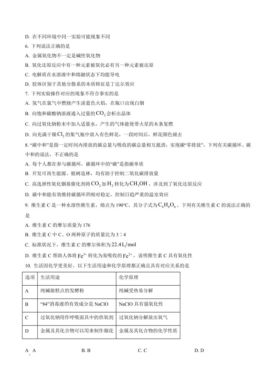 浙江省杭州地区（含周边）重点中学2022-2023学年高一上期中考试化学试卷（含答案解析）_第2页