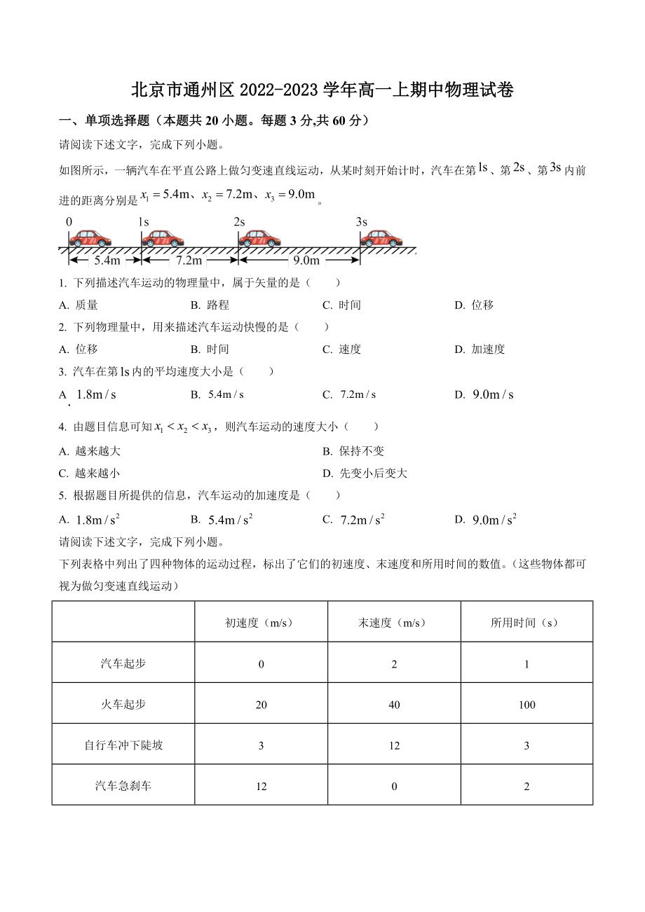 北京市通州区2022-2023学年高一上期中物理试卷（含答案解析）_第1页