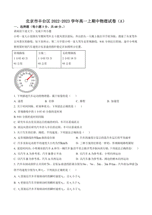 北京市丰台区2022-2023学年高一上期中物理试卷（A）含答案解析