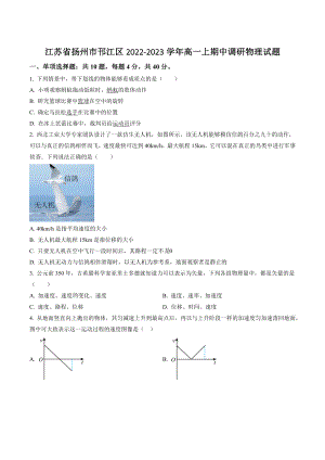 江苏省扬州市邗江区2022-2023学年高一上期中调研物理试卷（含答案解析）