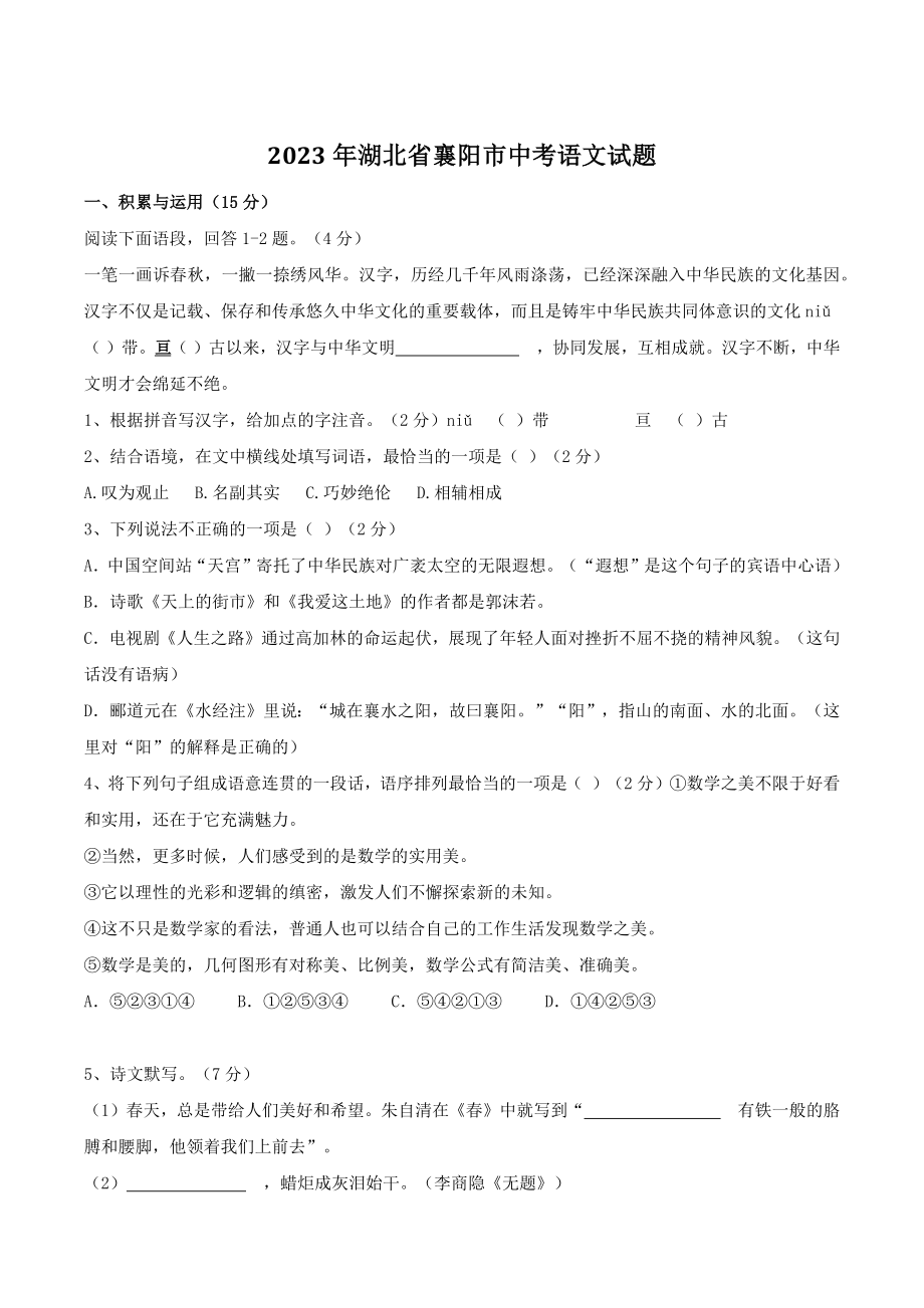 2023年湖北省襄阳市中考语文试卷（含答案）_第1页