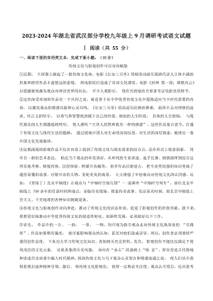 2023-2024学年湖北省武汉部分学校九年级上9月调研考试语文试卷（含答案）