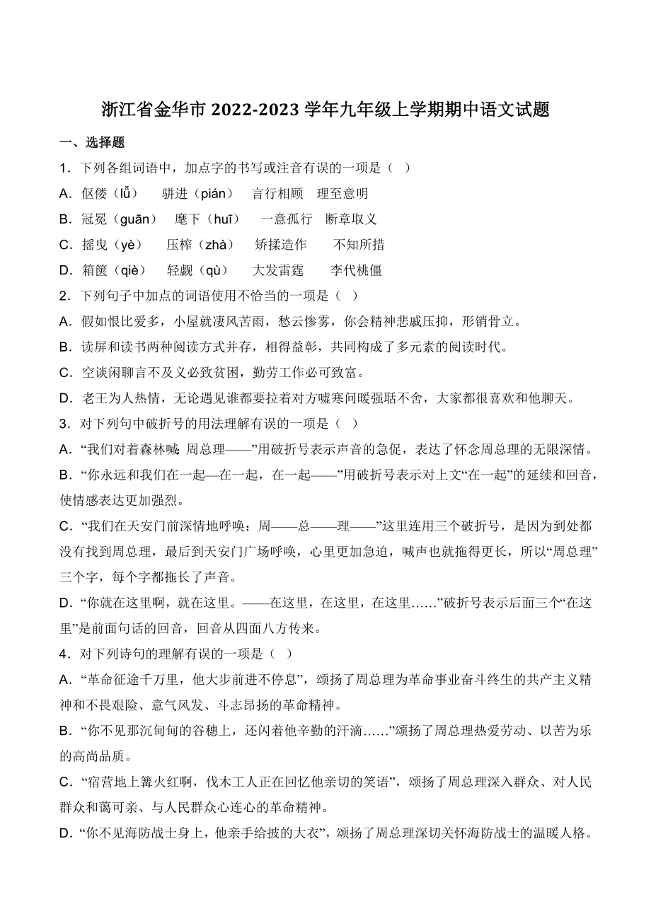 浙江省金华市2022-2023学年九年级上期中语文试卷（二）含答案_第1页