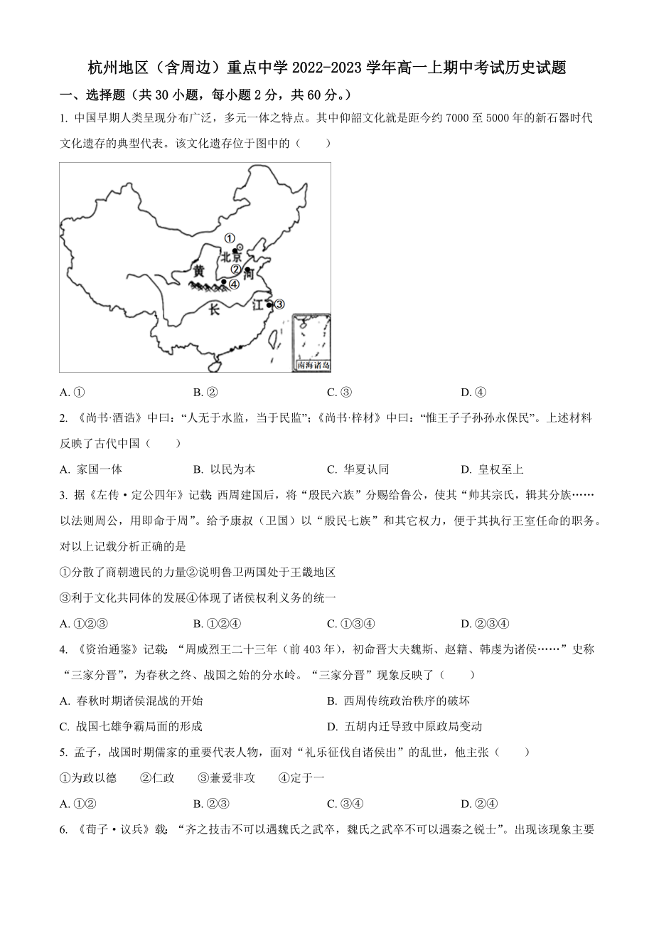 浙江省杭州地区（含周边）重点中学2022-2023学年高一上期中考试历史试卷（含答案解析）_第1页