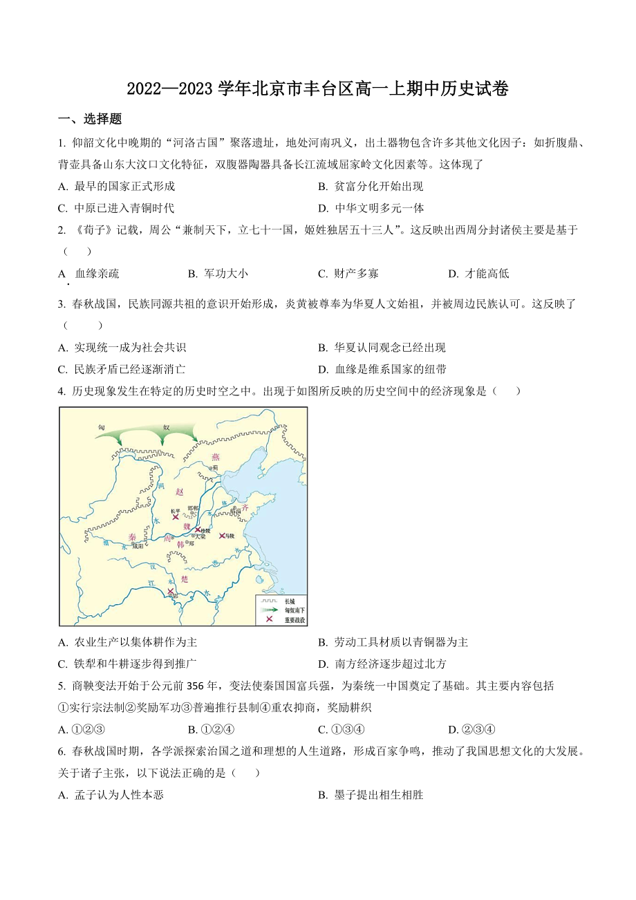 北京市丰台区2022-2023学年高一上期中考试历史试卷（含答案解析）_第1页
