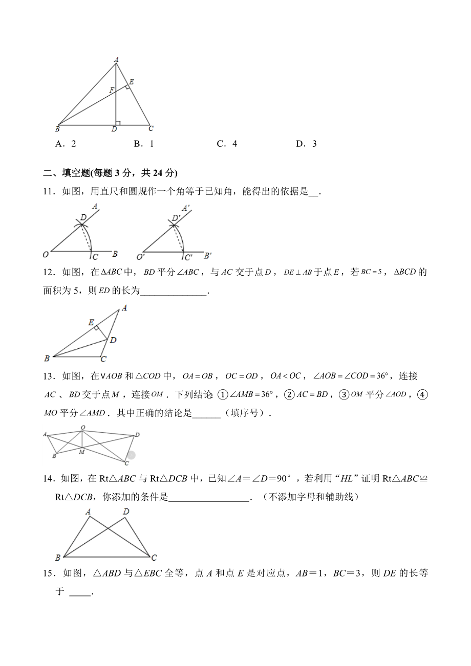 第12章全等三角形 单元同步检测试卷（含答案）2023-2024学年人教版八年级数学上册_第3页