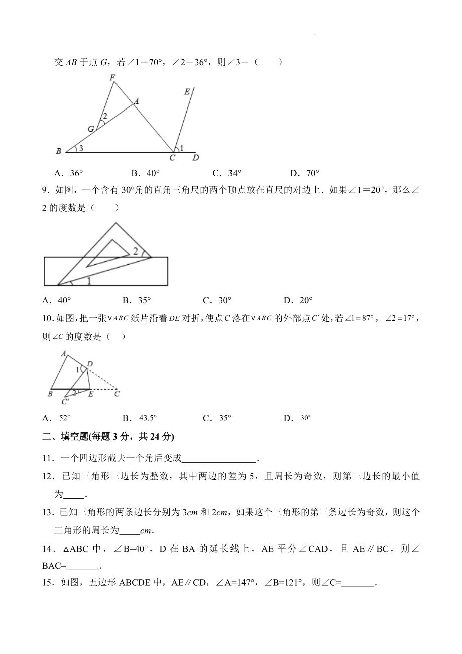 第11章三角形 单元测试卷（含答案）2023-2024学年人教版八年级数学上册_第2页