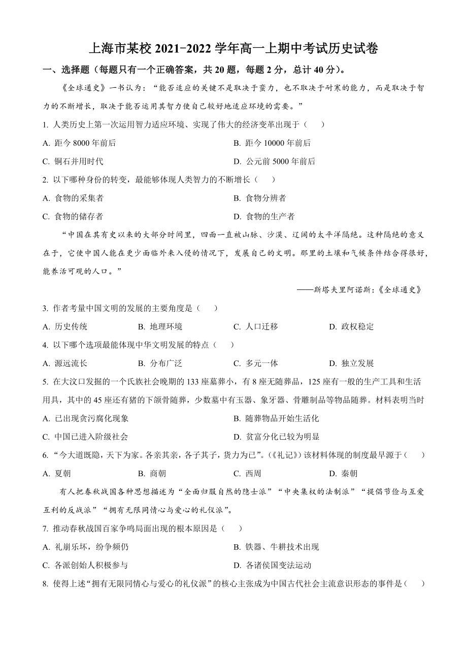 上海市某校2021-2022学年高一上期中考试历史试卷（含答案解析）_第1页
