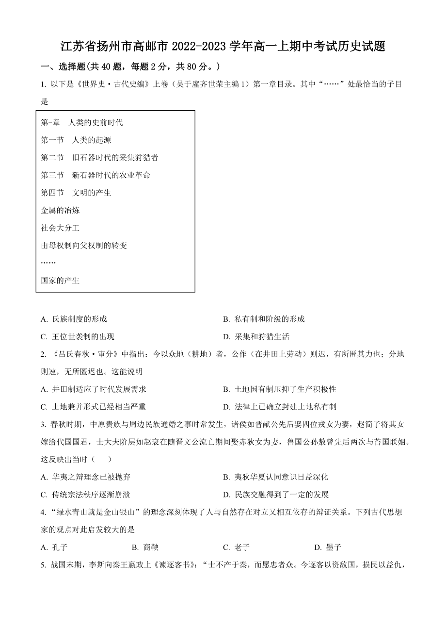 江苏省扬州市高邮市2022-2023学年高一上期中考试历史试卷（含答案解析）_第1页