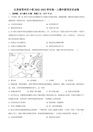 江苏省常州市十校2022-2023学年高一上期中联考历史试卷（含答案解析）