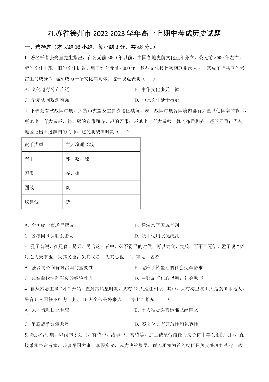 江苏省徐州市2022-2023学年高一上期中考试历史试卷（含答案解析）_第1页