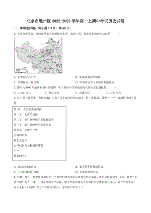 北京市通州区2022-2023学年高一上期中考试历史试卷（含答案解析）