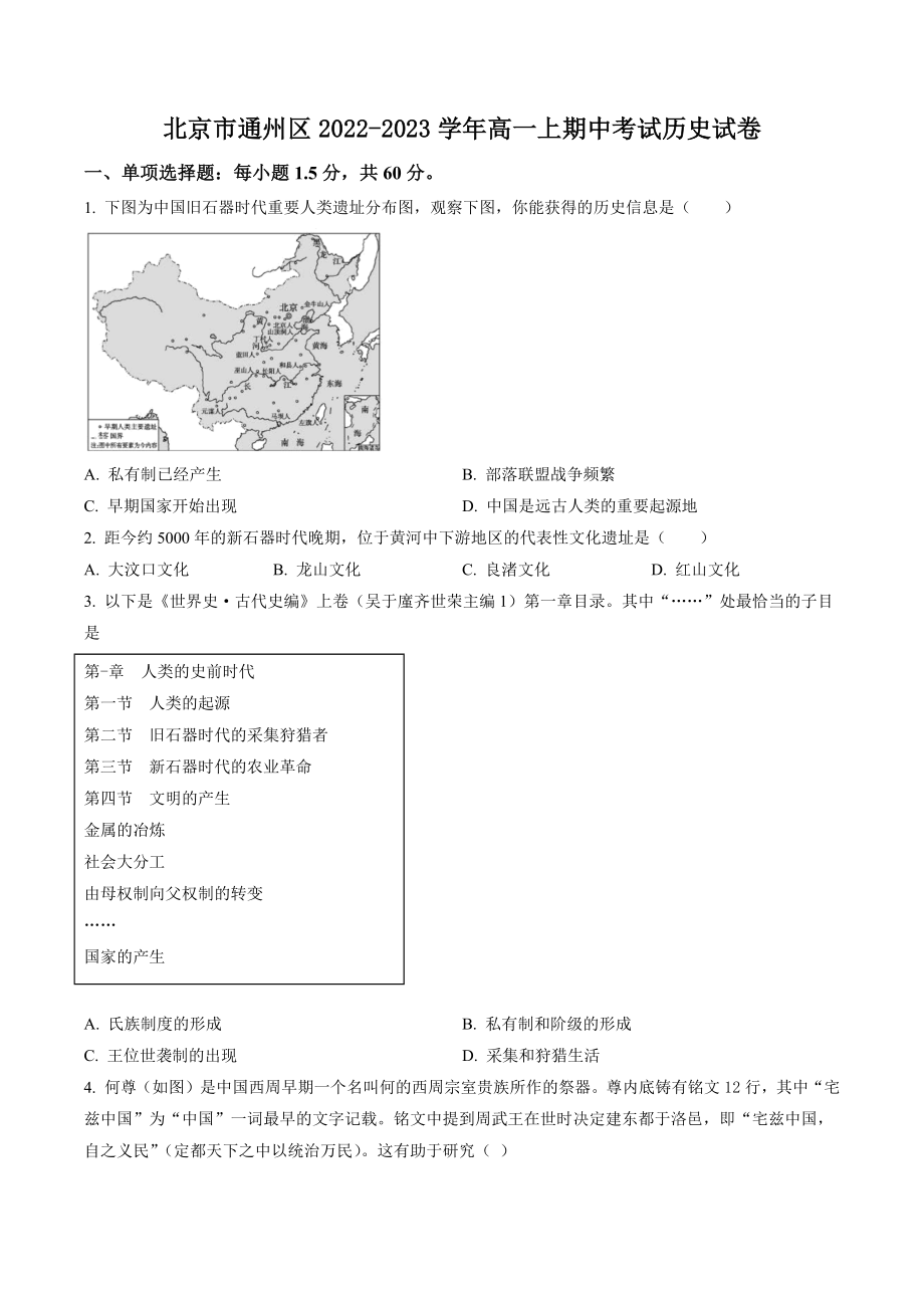 北京市通州区2022-2023学年高一上期中考试历史试卷（含答案解析）_第1页