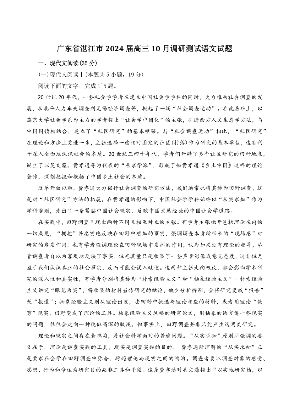 广东省湛江市2024届高三10月调研测试语文试题（含答案）_第1页
