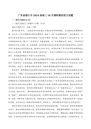 广东省湛江市2024届高三10月调研测试语文试题（含答案）