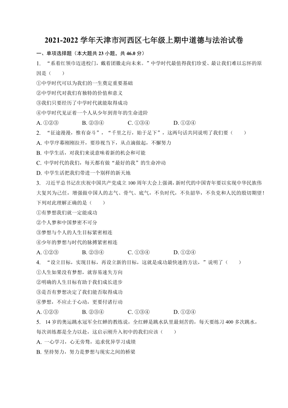 天津市河西区2021-2022学年七年级上期中道德与法治试卷（含答案解析）_第1页