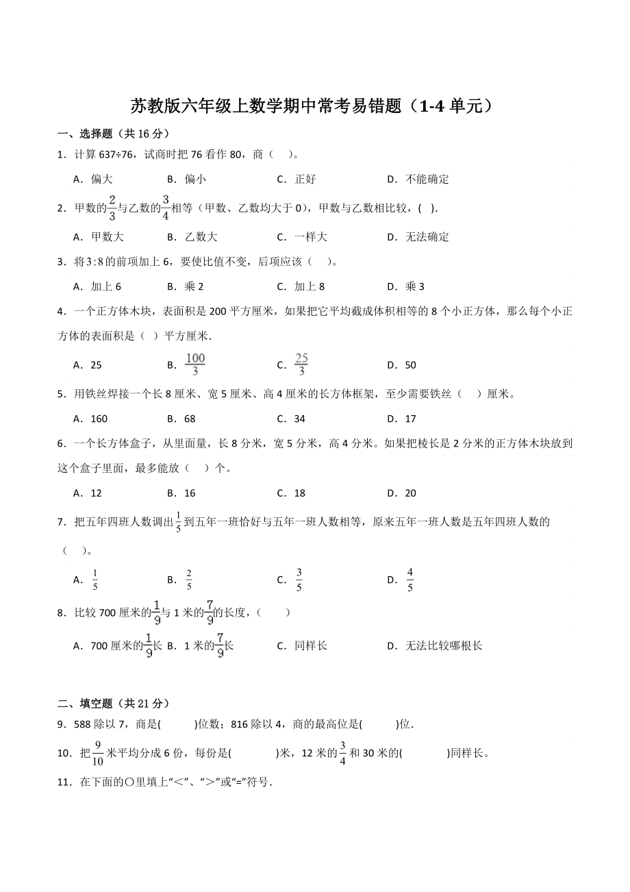 2023年苏教版六年级上数学期中常考易错题（1-4单元）含答案_第1页