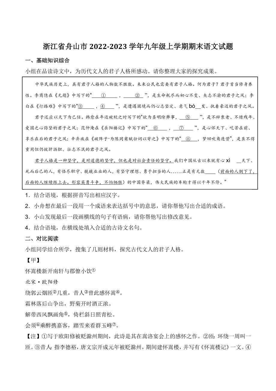 浙江省舟山市2022-2023学年九年级上期末语文试卷（含答案）_第1页