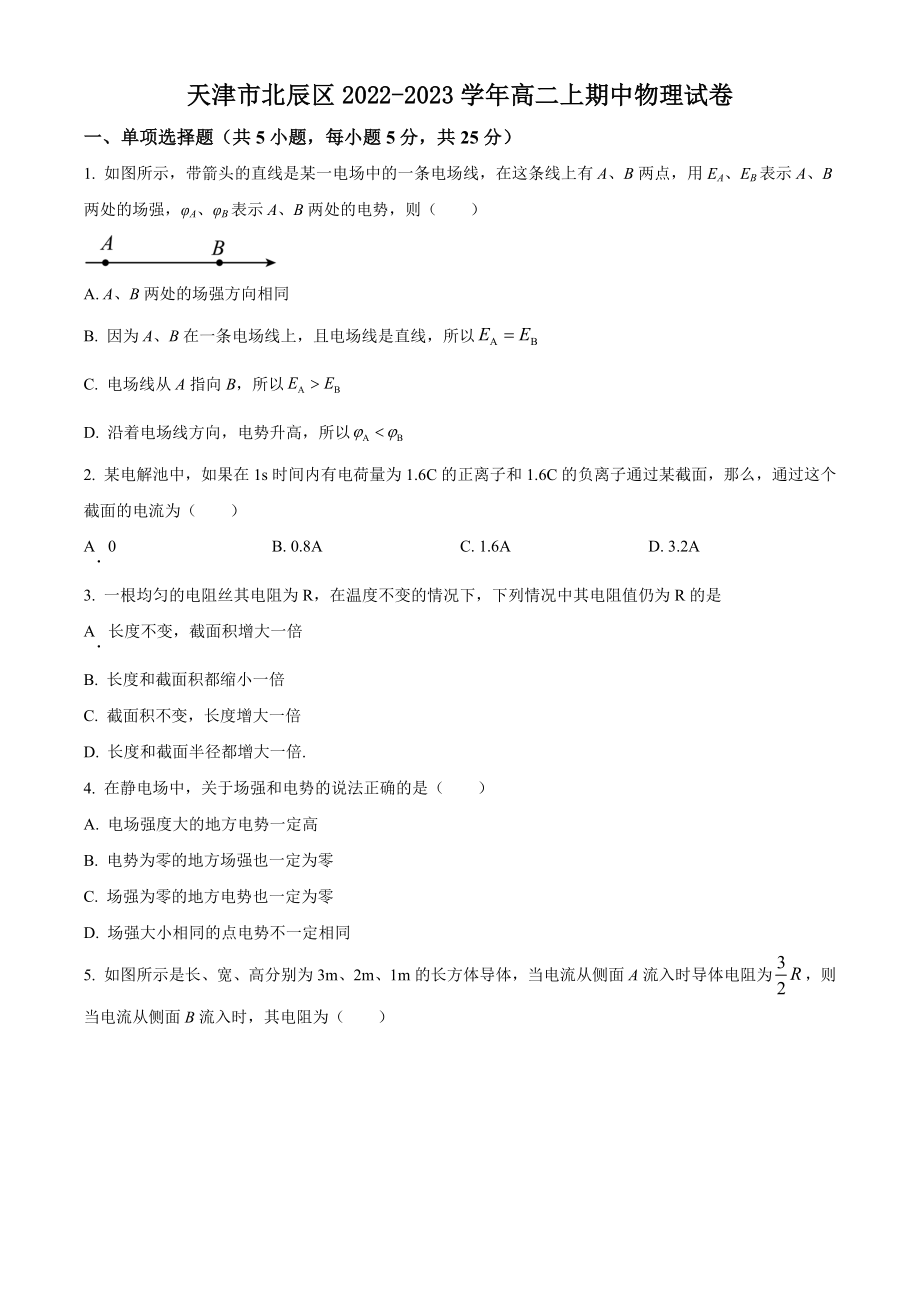 天津市北辰区2022-2023学年高二上期中物理试卷（含答案解析）_第1页