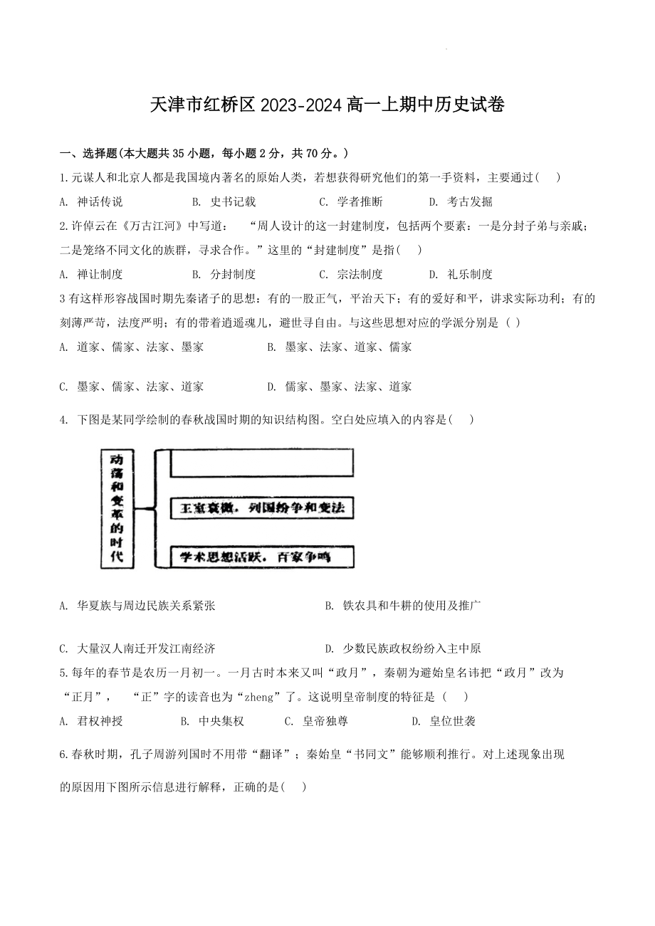 天津市红桥区2023-2024高一上学期期中历史试卷（含答案）_第1页