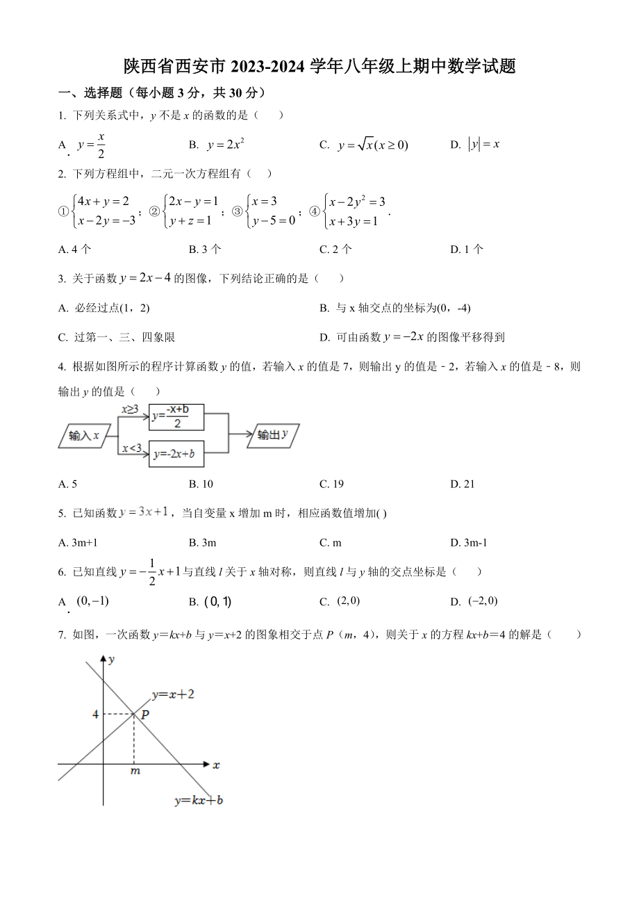 陕西省西安市2023-2024学年八年级上期中数学试卷（含答案解析）_第1页