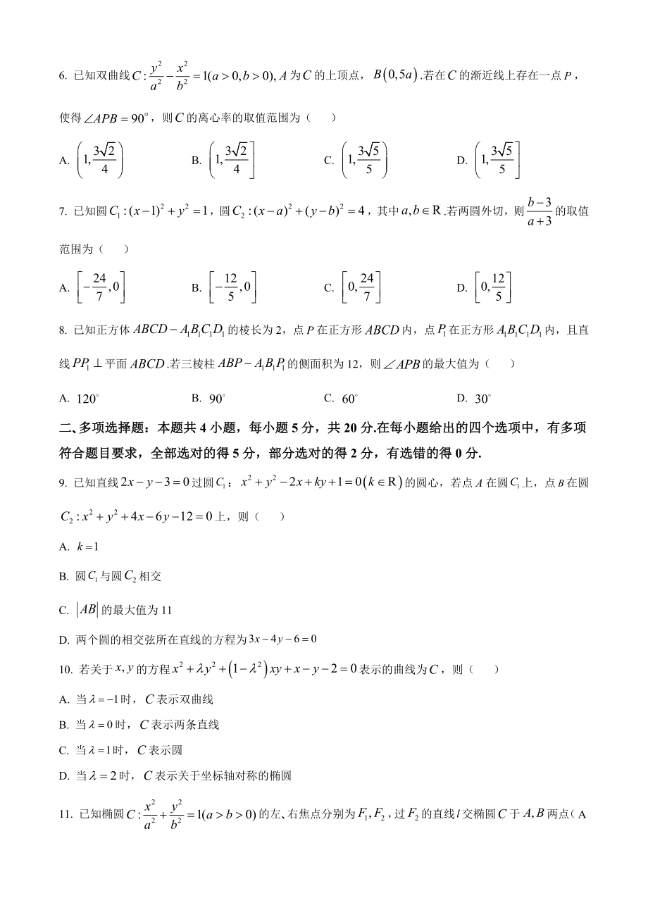 河南省顶尖名校联盟2023-2024学年高二上期中检测数学试卷（含答案）_第2页