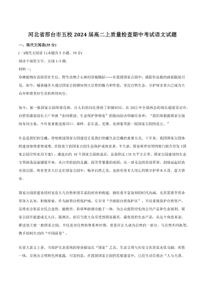 河北省邢台市五校2024届高二上质量检查期中考试语文试卷（含答案）