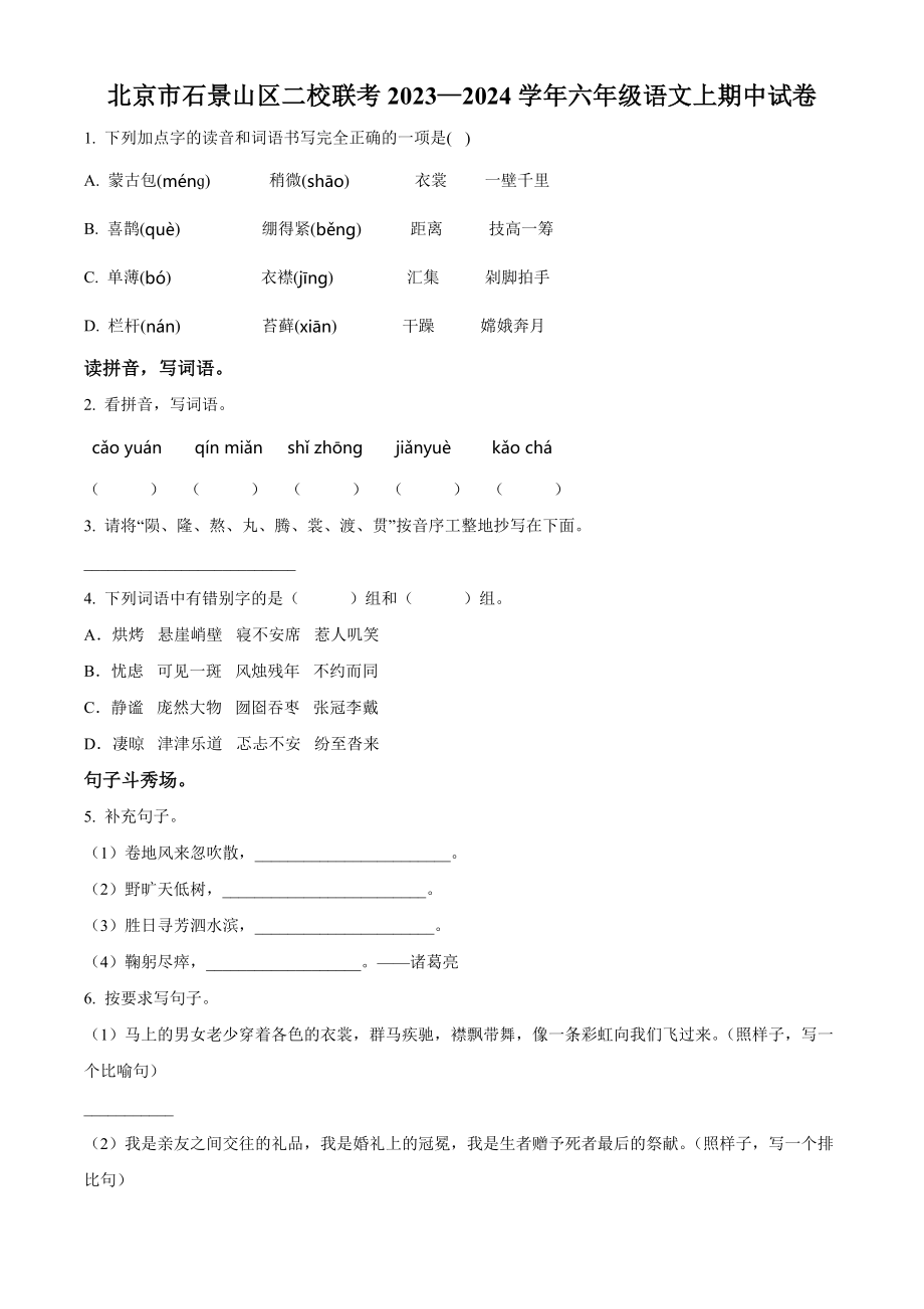 2023-2024学年北京市石景山区二校联考六年级上期中考试语文试卷（含答案解析）_第1页