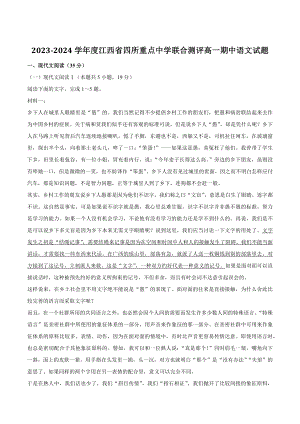 2023-2024学年度江西省四所重点中学联合高一上期中语文试卷（含答案）