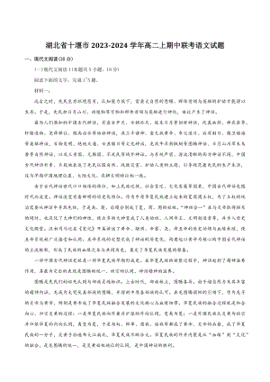 湖北省十堰市2023-2024学年高二上期中联考语文试卷（含答案）