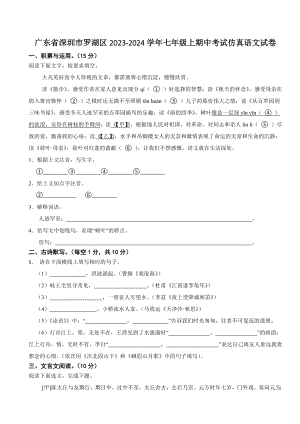 广东省深圳市罗湖区2023-2024学年七年级上期中考试仿真语文试卷（含答案）