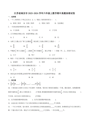 江苏省南京市2023-2024学年六年级上数学期中真题易错试卷（含答案）