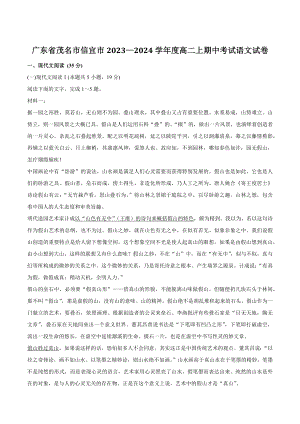 广东省茂名市信宜市2023—2024学年度高二上期中考试语文试卷（含答案）