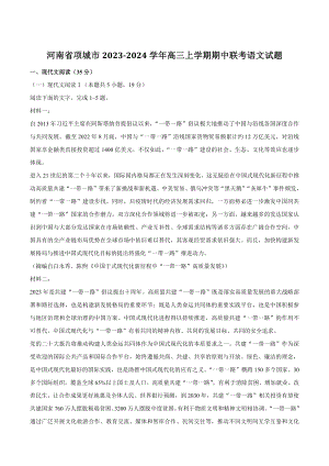 河南省项城市2023-2024学年高三上期中联考语文试卷（含答案）